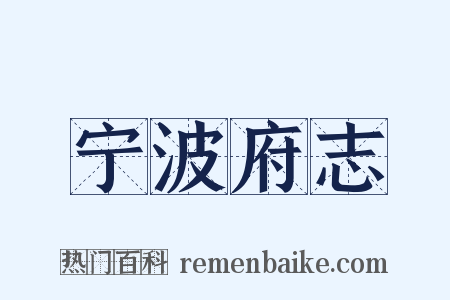 宁波府志是什么意思的图片